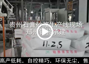 廣西預(yù)拌砂漿生產(chǎn)線、貴州輕質(zhì)抹灰磷石膏砂漿設(shè)備、塞爾維亞瓷磚膠生產(chǎn)線現(xiàn)場(chǎng)