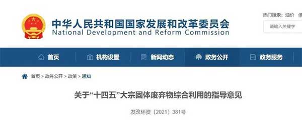 600億噸“大宗固廢”何去何從？住建部、發(fā)改委等十部門聯(lián)合發(fā)文！