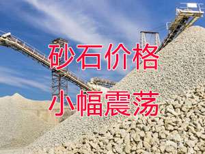 廣西受眾多因素影響，砂石價格小幅震蕩！四季度砂石行情展望