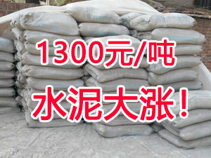 爆發(fā)！1300元/噸的水泥來(lái)了！全國(guó)水泥繼續(xù)大漲！