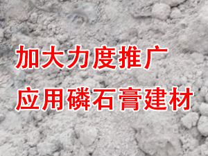 貴州省住房城鄉(xiāng)建設廳印發(fā)通知，要求加大力度推廣應用磷石膏建材！