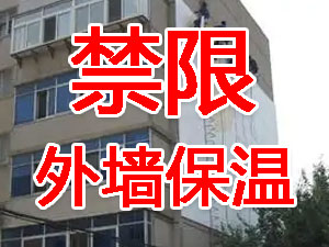 傳統(tǒng)外墻保溫系統(tǒng)幾乎全被禁限！多地發(fā)文！